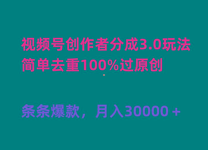 (10002期)视频号创作者分成3.0玩法，简单去重100%过原创，条条爆款，月入30000＋-金易项目网