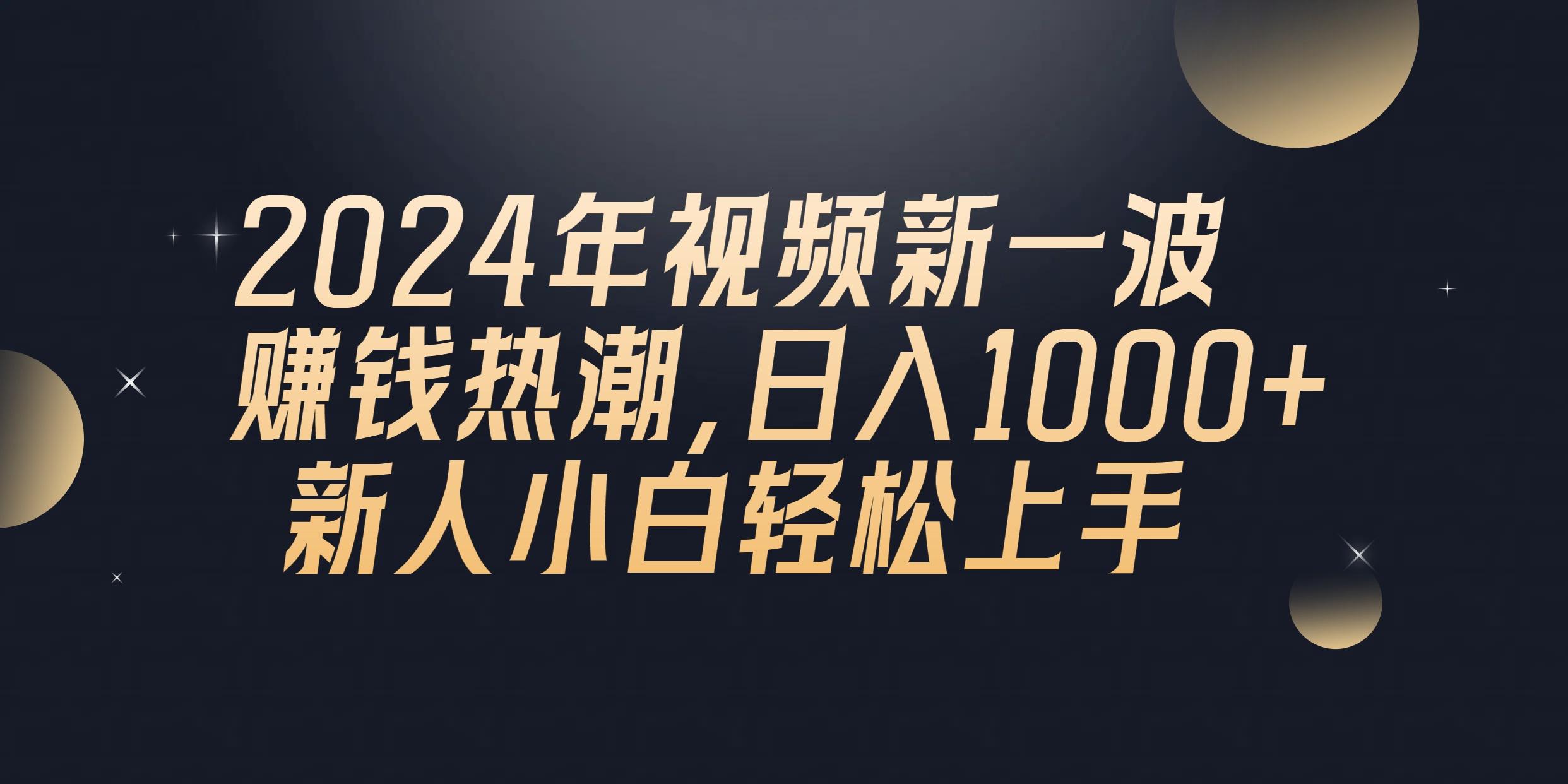 2024年QQ聊天视频新一波赚钱热潮，日入1000+ 新人小白轻松上手-金易项目网