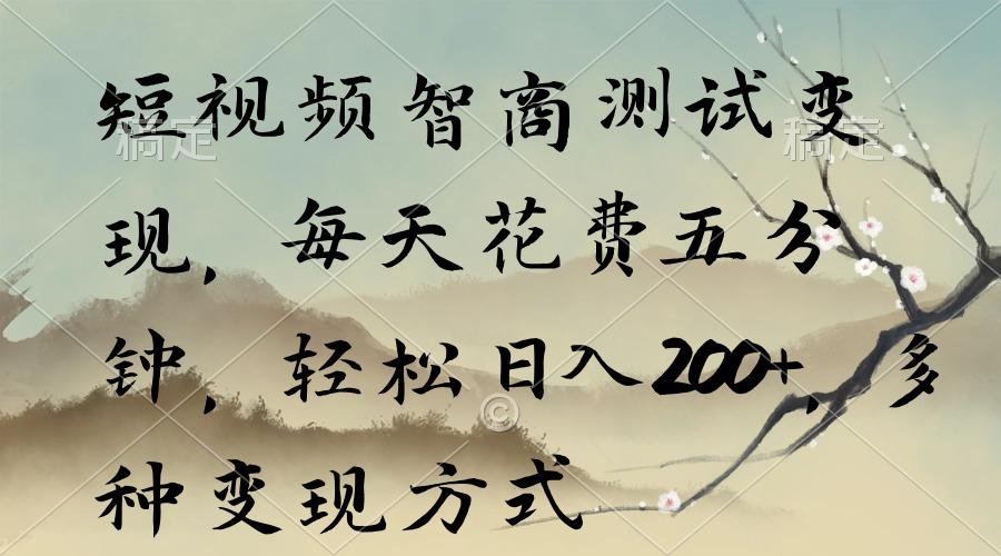 短视频智商测试变现，每天花费五分钟，轻松日入200+，多种变现方式-金易项目网