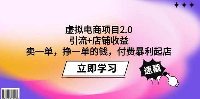 (9645期)虚拟电商项目2.0：引流+店铺收益  卖一单，挣一单的钱，付费暴利起店-金易项目网