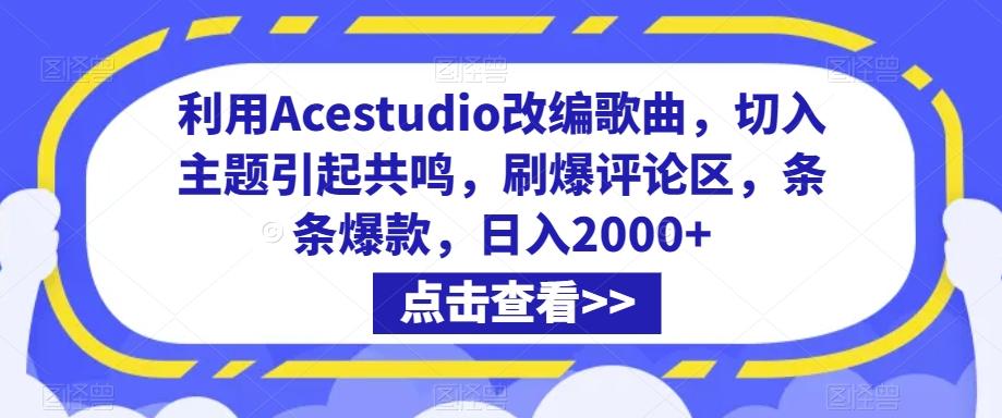 利用Acestudio改编歌曲，切入主题引起共鸣，刷爆评论区，条条爆款，日入2000+【揭秘】-金易项目网