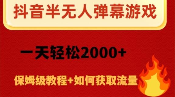 抖音弹幕游戏直播半无人玩法，一天轻松2000+-金易项目网