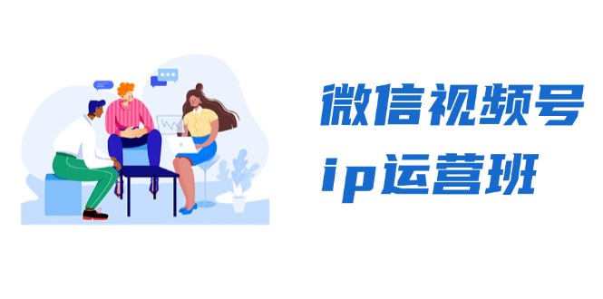 微信视频号ip运营班：特邀分享+CEO直播+精英分享，揭秘视频号变现秘诀-金易项目网