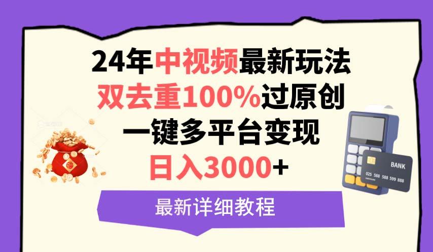 (9598期)中视频24年最新玩法，双去重100%过原创，日入3000+一键多平台变现-金易项目网