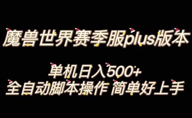 魔兽世界plus版本全自动打金搬砖，单机500+，操作简单好上手【揭秘】-金易项目网