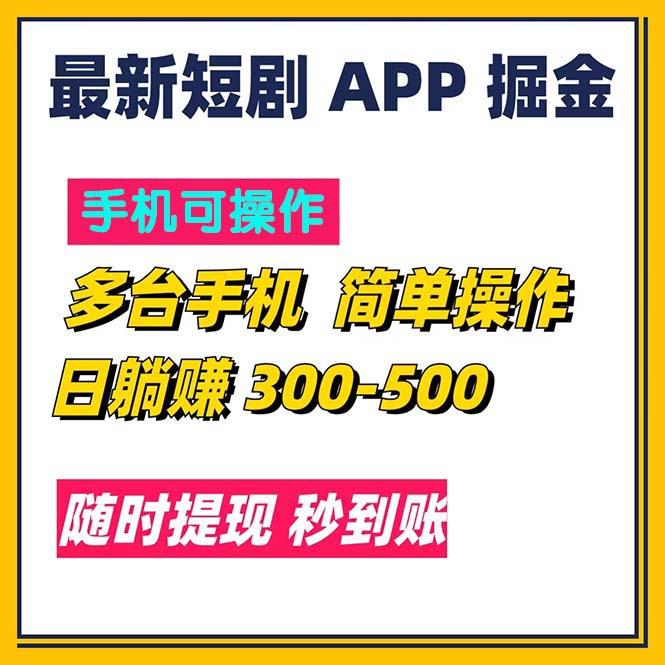 最新短剧app掘金/日躺赚300到500/随时提现/秒到账-金易项目网
