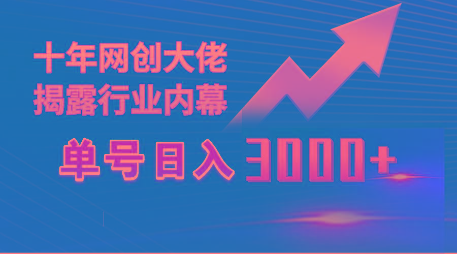 (9497期)单号日入3000+，工作室内部无脑美女视频玩法，100%过原创-金易项目网