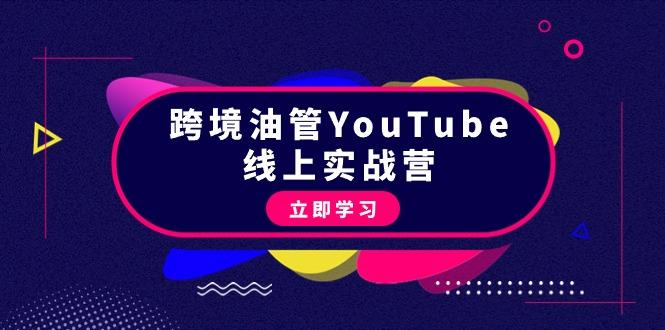 (9389期)跨境油管YouTube线上营：大量实战一步步教你从理论到实操到赚钱(45节)-金易项目网