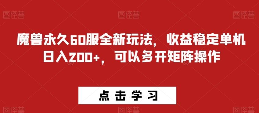 魔兽永久60服全新玩法，收益稳定单机日入200+，可以多开矩阵操作-金易项目网