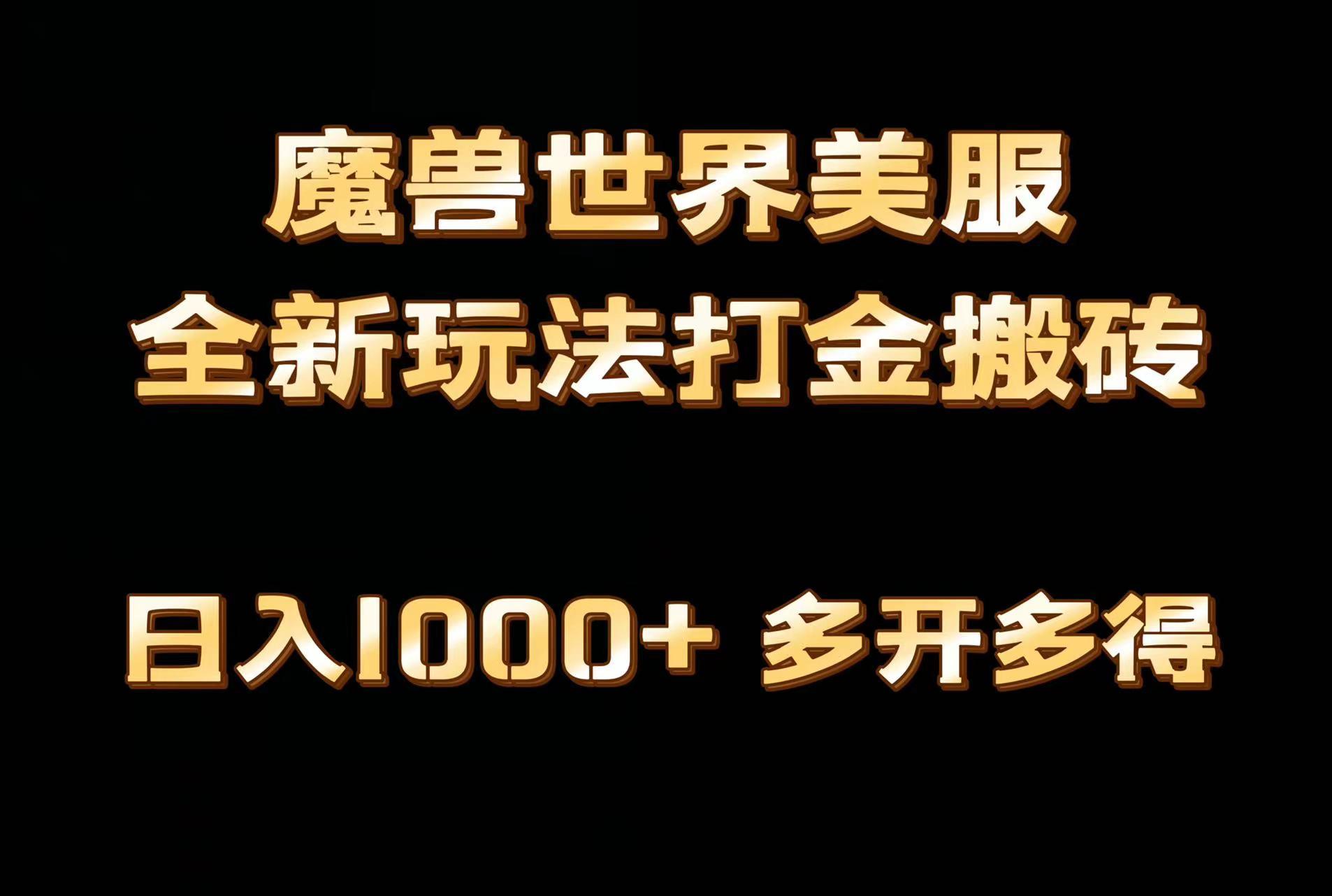 全网首发魔兽世界美服全自动打金搬砖，日入1000+，简单好操作，保姆级教学-金易项目网