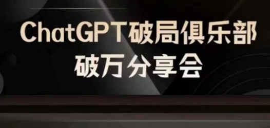 AI破局俱乐部-ChatGPT破局俱乐部破万分享会，AI时代来临，未来已来-金易项目网