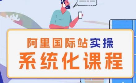 阿里巴巴国际站运营管理理论实操系统化课程-金易项目网