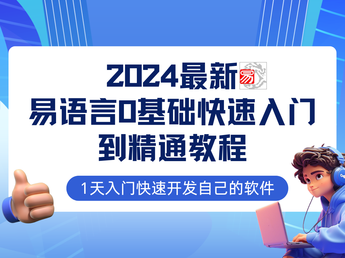 易语言2024最新0基础入门+全流程实战教程，学点网赚必备技术-金易项目网