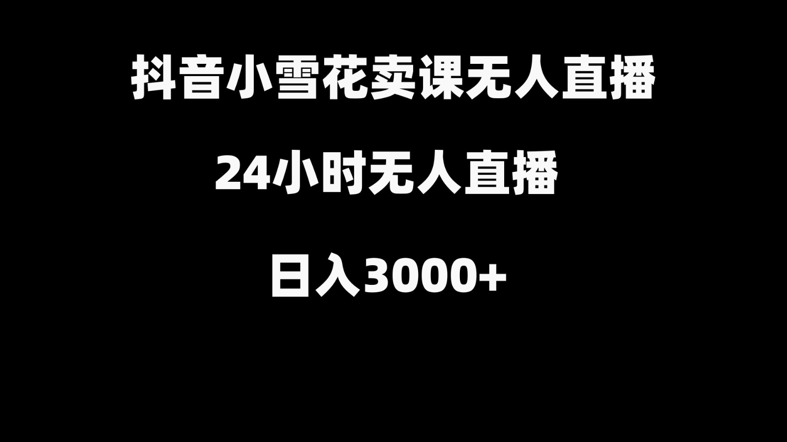 抖音小雪花卖缝补收纳教学视频课程，无人直播日入3000+-金易项目网