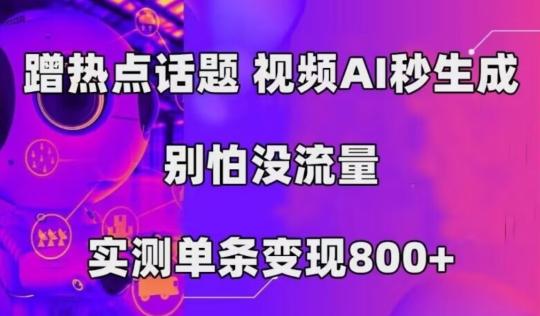 AI一键生成，3分钟一条原创视频，新手零门槛操作中视频伙伴计划-金易项目网
