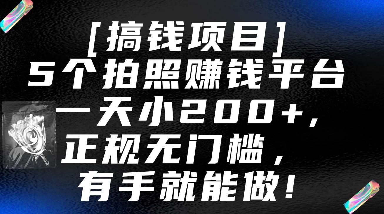 5个拍照赚钱平台，一天小200+，正规无门槛，有手就能做【保姆级教程】-金易项目网