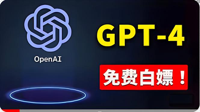免費使用GPT-4 的方法！ 一分錢不花，白嫖 ChatGPT专业版、DALL·E 3等-金易项目网