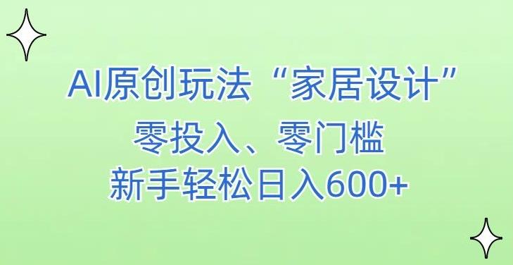 AI家居设计，简单好上手，新手小白什么也不会的，都可以轻松日入500+【揭秘】-金易项目网