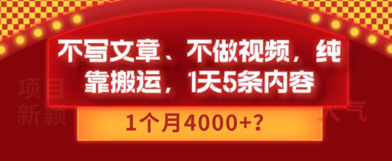 不写文章、不做视频，纯靠搬运，1天5条内容，1个月4000+？-金易项目网