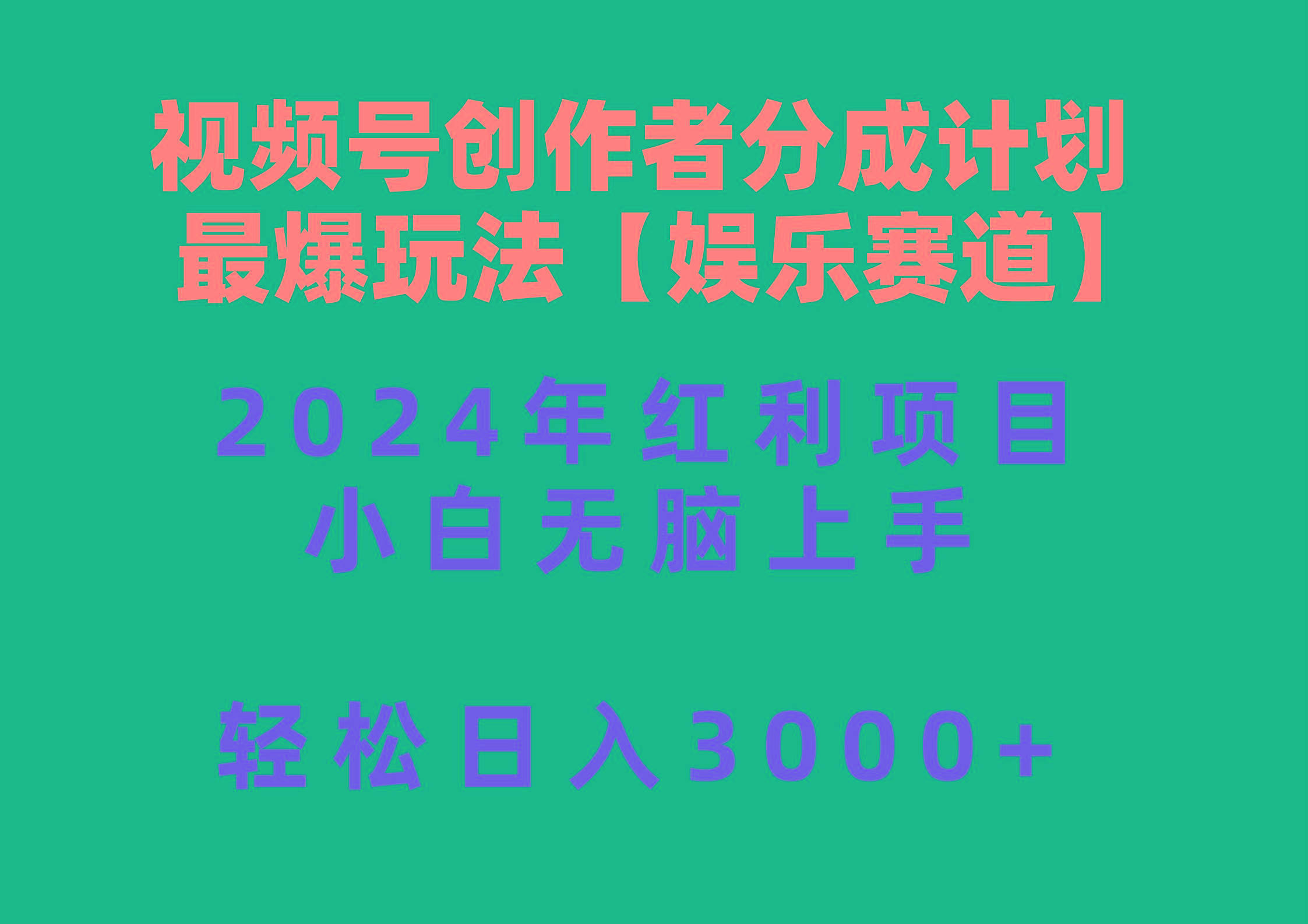 视频号创作者分成2024最爆玩法【娱乐赛道】，小白无脑上手，轻松日入3000+-金易项目网