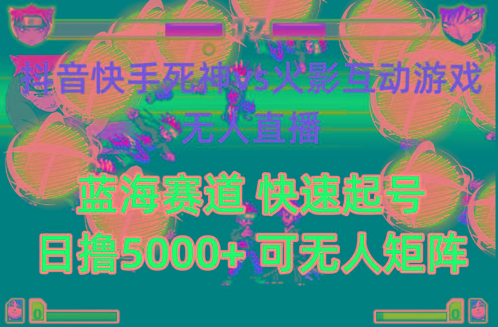 (10073期)抖音快手火影忍者互动无人直播 蓝海赛道快速起号 日入5000+教程+软件+素材-金易项目网