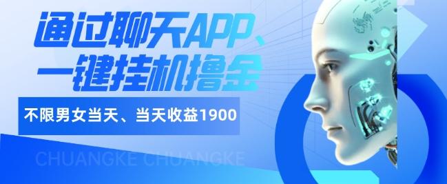 如何通过聊天APP、一键挂机撸金日入1900+-金易项目网