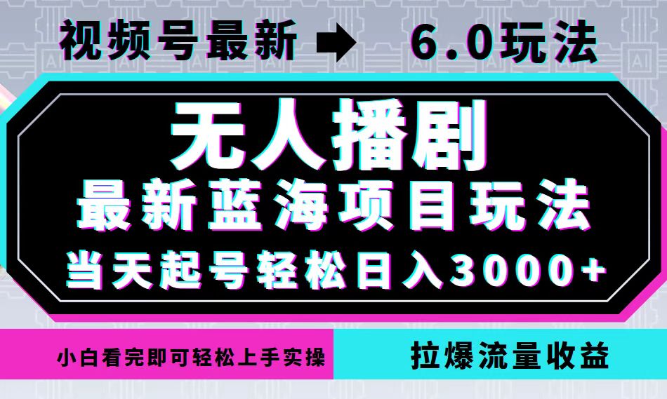 视频号最新6.0玩法，无人播剧，轻松日入3000+，最新蓝海项目，拉爆流量…-金易项目网