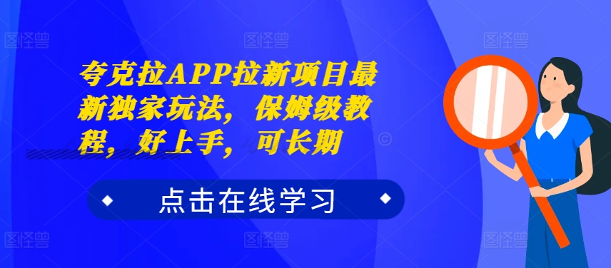 夸克拉APP拉新项目最新独家玩法，保姆级教程，好上手，可长期-金易项目网