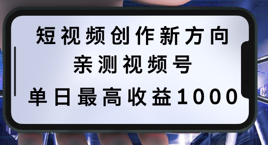 短视频创作新方向，历史人物自述，可多平台分发 ，亲测视频号单日最高收益1k【揭秘】-金易项目网