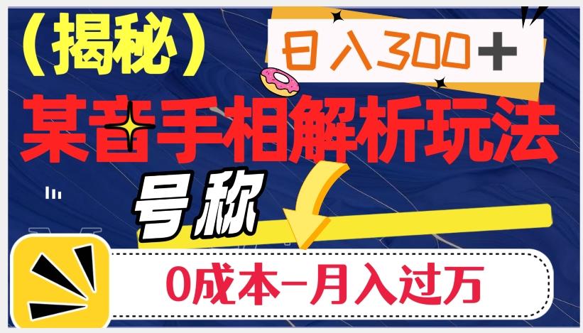 日入300+的，抖音手相解析玩法，号称0成本月入过万（揭秘）-金易项目网