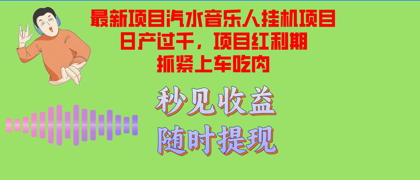 汽水音乐人挂机项目日产过千支持单窗口测试满意在批量上，项目红利期早...-金易项目网