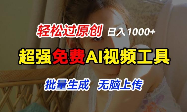 超强免费AI工具，让图片动起来，轻松过原创，批量生成无脑上传，实现睡后1k+【揭秘】-金易项目网