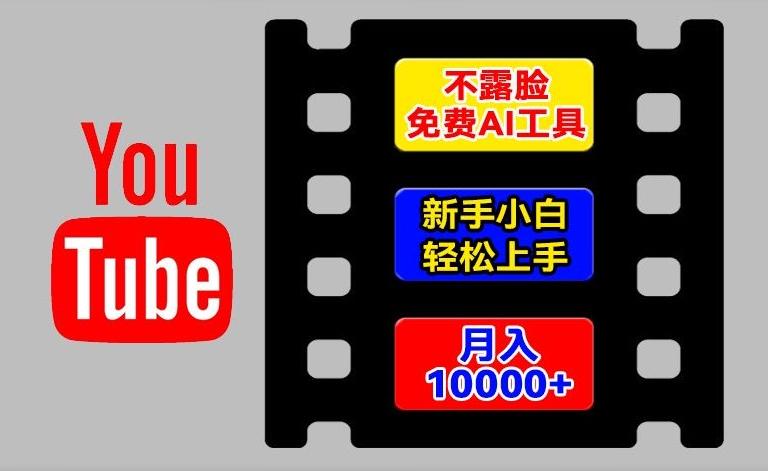 AI工具玩转海外YouTube项目，不露脸，新手小白轻松上手，手把手教你月入1w+【揭秘】-金易项目网