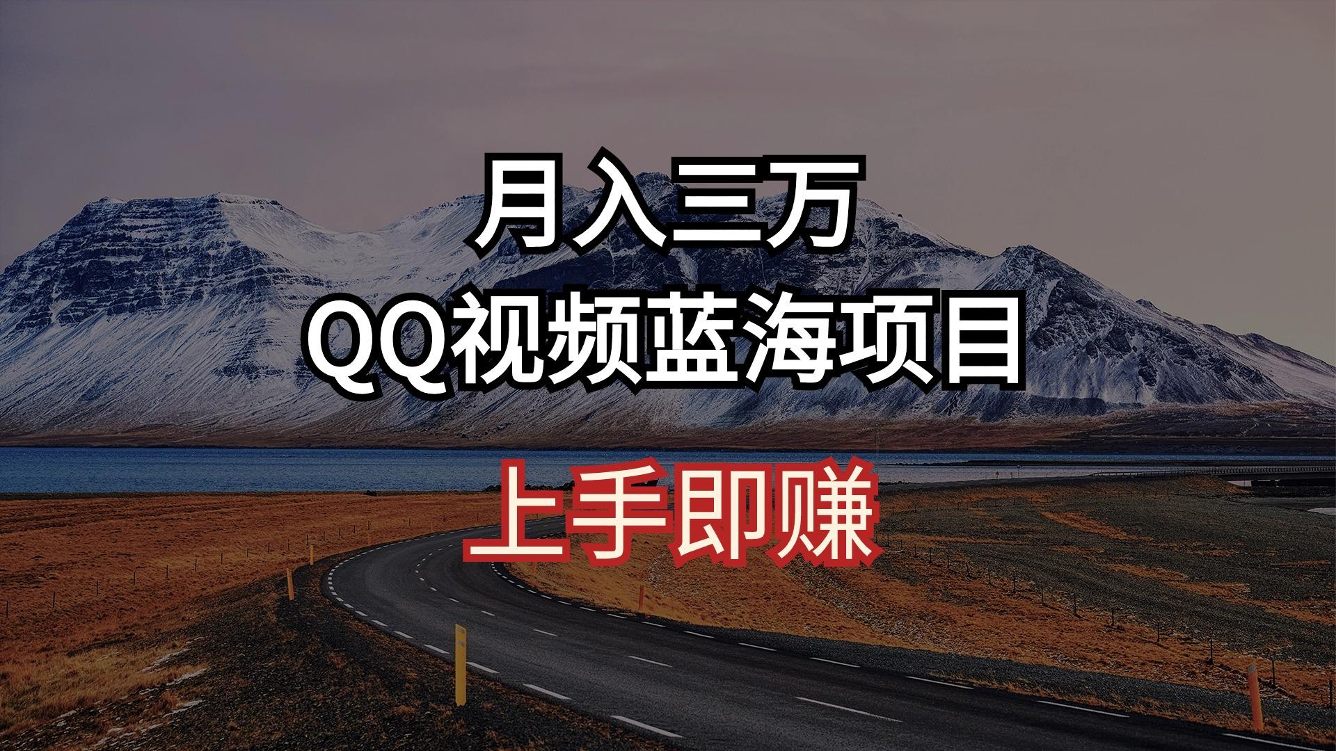 月入三万 QQ视频蓝海项目 上手即赚-金易项目网