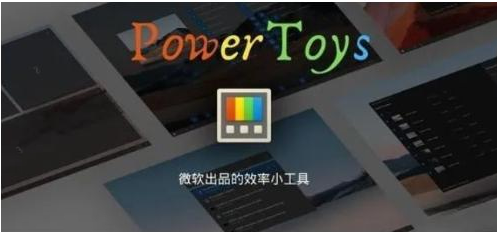 微软出品！Windows用户必备的新瑞士军刀-金易项目网