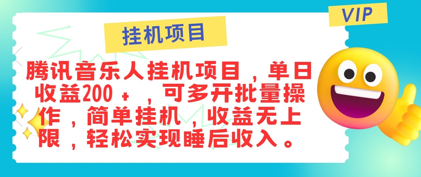 最新正规音乐人挂机项目，单号日入100＋，可多开批量操作，轻松实现睡后收入-金易项目网