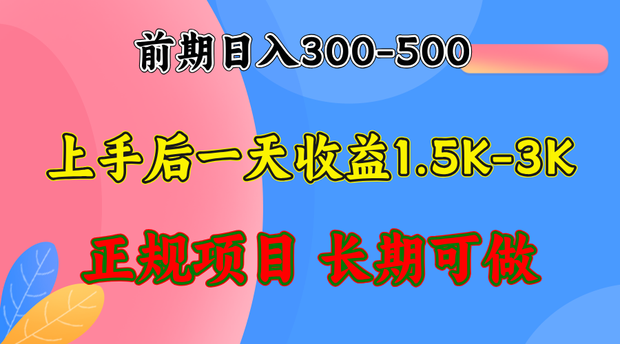 前期收益300-500左右.熟悉后日收益1500-3000+，稳定项目，全年可做-金易项目网