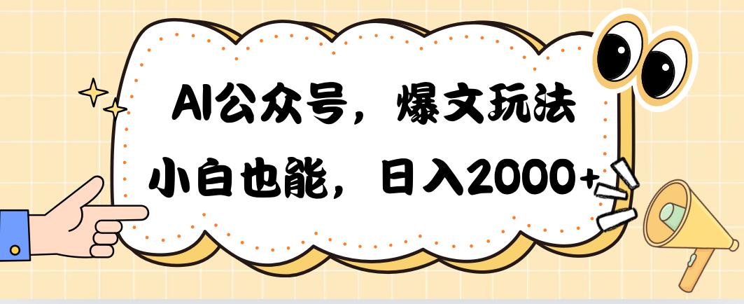 AI公众号，爆文玩法，小白也能，日入2000➕-金易项目网