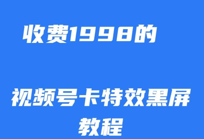 外面收费1998的视频号卡特效黑屏玩法，条条原创，轻松热门【揭秘】-金易项目网
