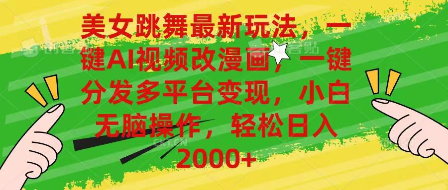 美女跳舞最新玩法，AI一键改漫画，一键分发多平台变现，小白无脑操作，…-金易项目网