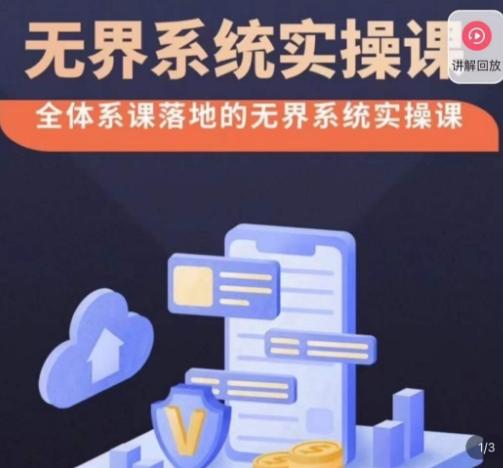 老衲·无界系统实操课，全体系落地无界改版后选择、出价、高投产做付费引流-金易项目网