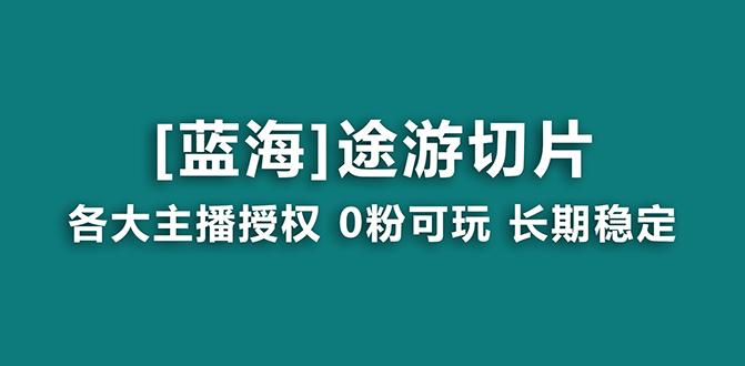 抖音途游切片，龙年第一个蓝海项目，提供授权和素材，长期稳定，月入过万-金易项目网