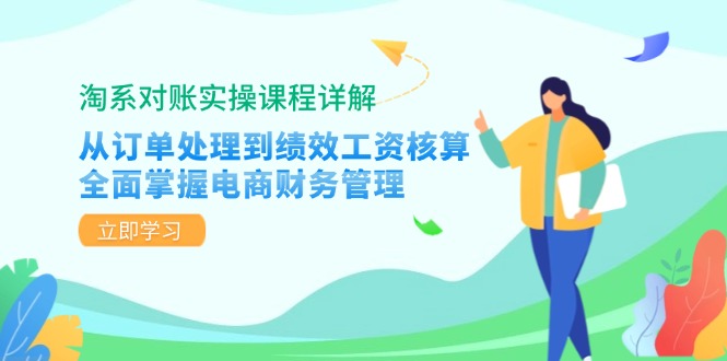 淘系对账实操课程详解：从订单处理到绩效工资核算，全面掌握电商财务管理-金易项目网