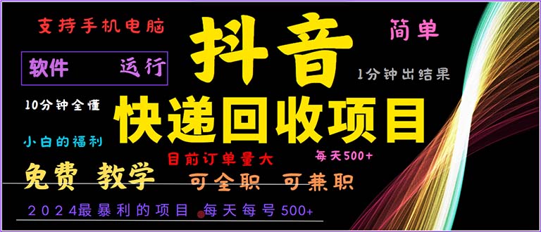抖音快递回收，2024年最暴利项目，小白容易上手。一分钟学会。-金易项目网