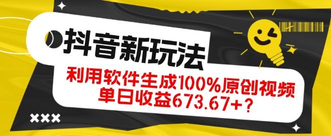 抖音、视频号全新玩法，利用软件生成100%原创视频，单日收益673.67+？-金易项目网