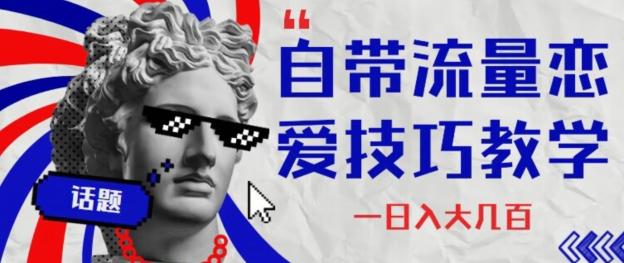 自带流量恋爱技巧—日入大几百-金易项目网