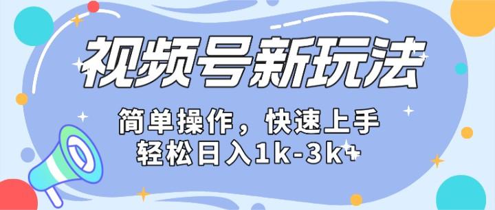 2024微信视频号分成计划玩法全面讲解，日入1500+-金易项目网