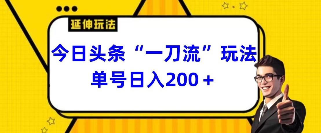 今日头条独家“一刀流”玩法单号日入200+-金易项目网
