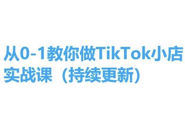 从0-1教你做TikTok小店实操课(持续更新)，手把手教你，简单易学-金易项目网