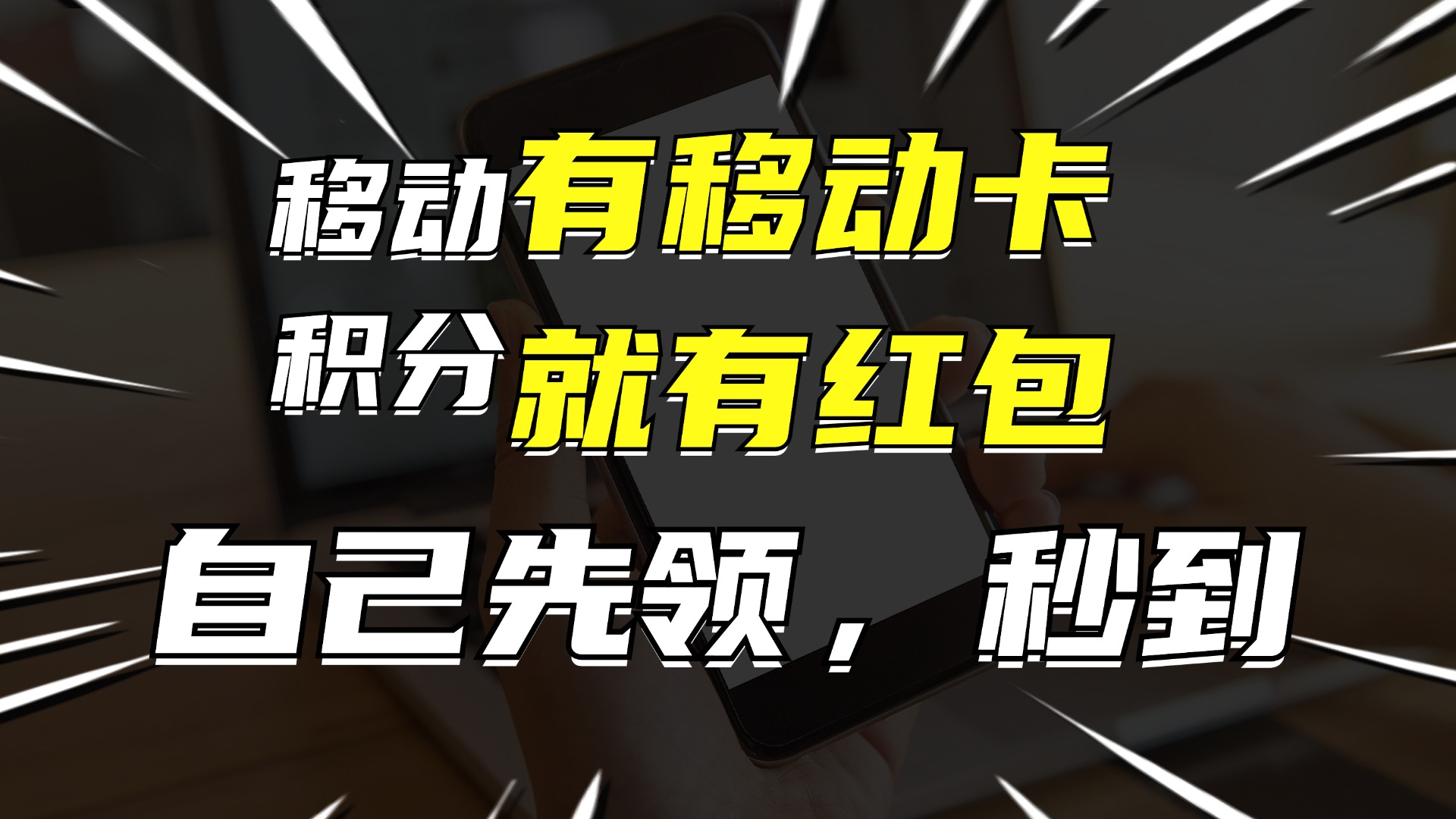 有移动卡，就有红包，自己先领红包，再分享出去拿佣金，月入10000+-金易项目网
